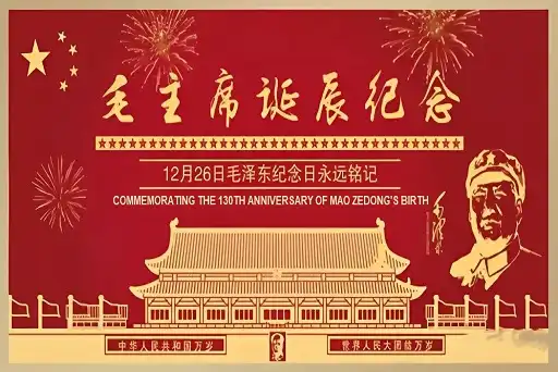 Homage and Remembrance 丨 The 130th Anniversary of Chairman Mao Zedong's Birth Homage and Remembrance 丨 The 130th Anniversary of Chairman Mao Zedong's Birth